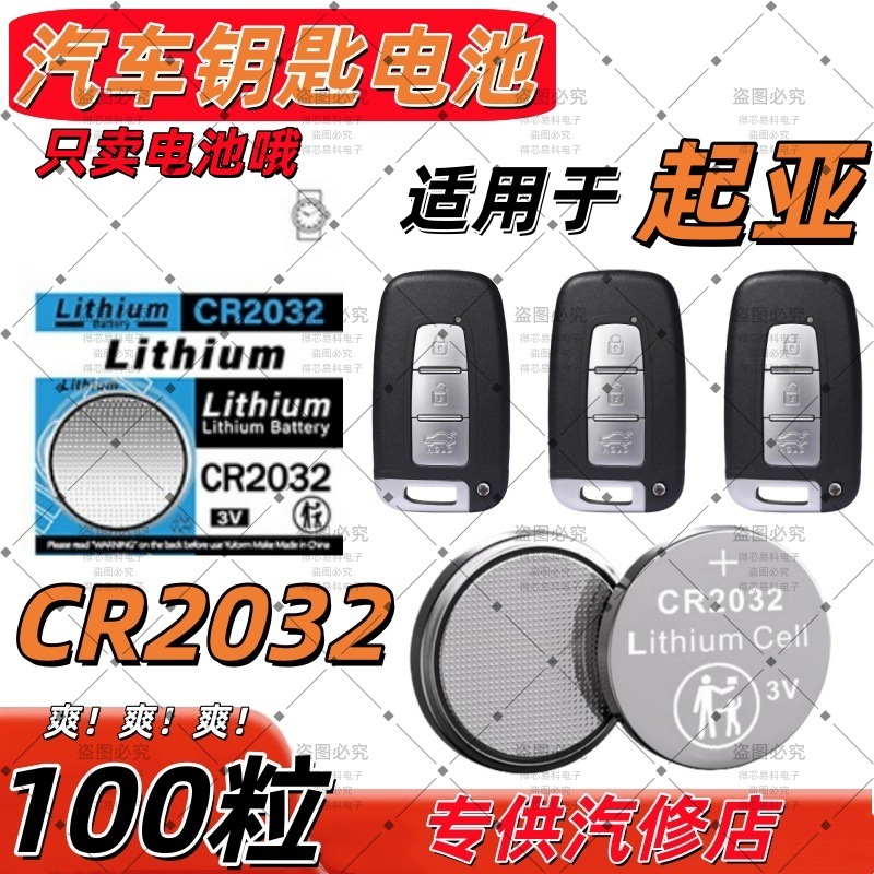 CR2032适用起亚KIA汽车遥控器电池起亚k5钥匙电池凯酷东风悦达3V