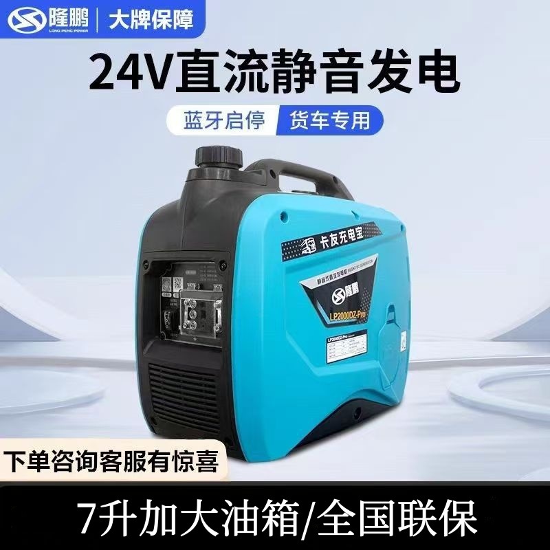 隆鹏24V发电机驻车空调直流静音变频货车卡车车载7L大油箱便携式