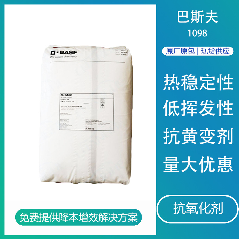 抗氧剂巴斯夫1098 PA尼龙抗高温抗黄变防老化剂塑料添加剂抗氧化