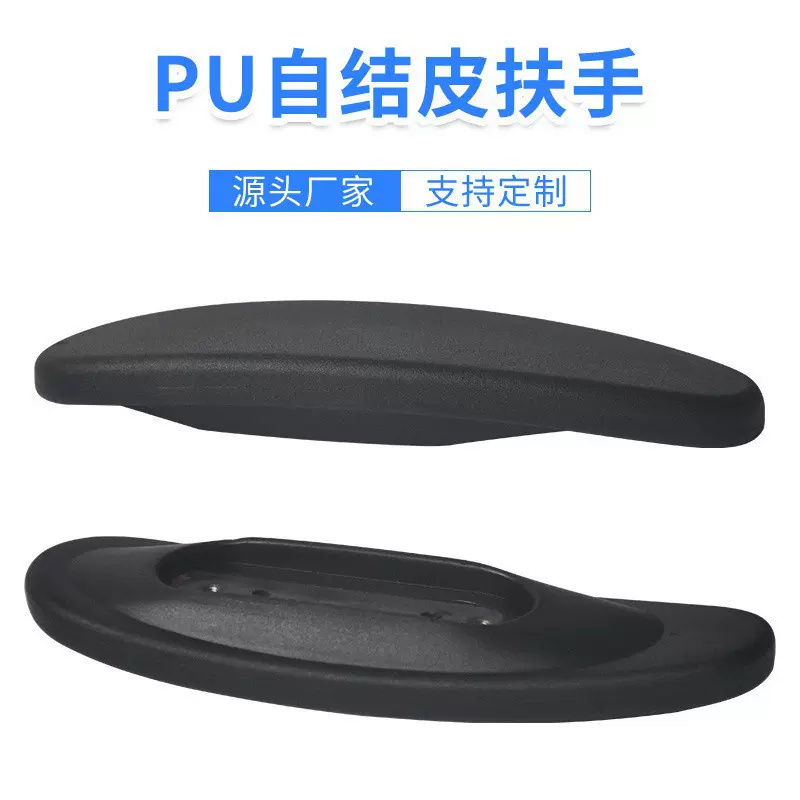 PU发泡自结皮扶手高回弹耐磨防滑抗水解人体工学设计缓解手部压力