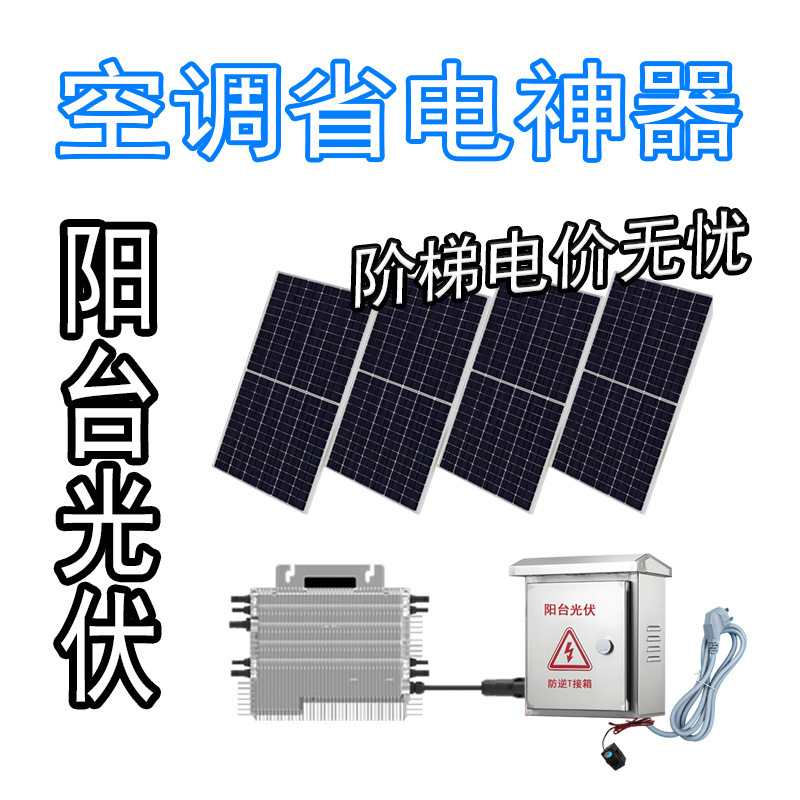 Air-Conditioning Power-Saving Artifact, Balcony Photovoltaic Plug-And-Play Without Formalities Air-Conditioning Power-Saving Artifact, Balcony Photovoltaic Plug-And-Play Without Formalities