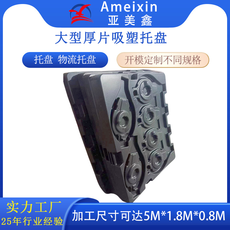 厚片吸塑托盘 汽车配件吸塑真空成型hdpe周转托盘 大型吸塑外壳