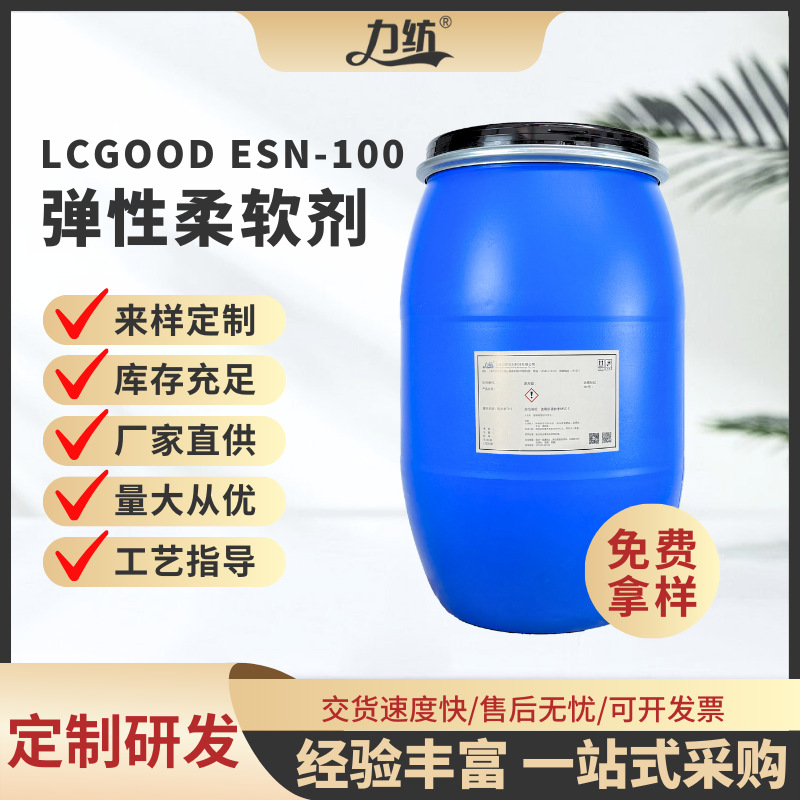 弹性柔软剂厂家供应纺织品面料车缝线手感柔软平滑光亮弹性柔软剂