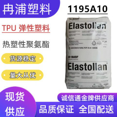 TPU ドイツ上海 BASF 1195A10 射出成形および押出成形グレードの高強度耐摩耗性および抗 UV ポリウレタン エラストマー