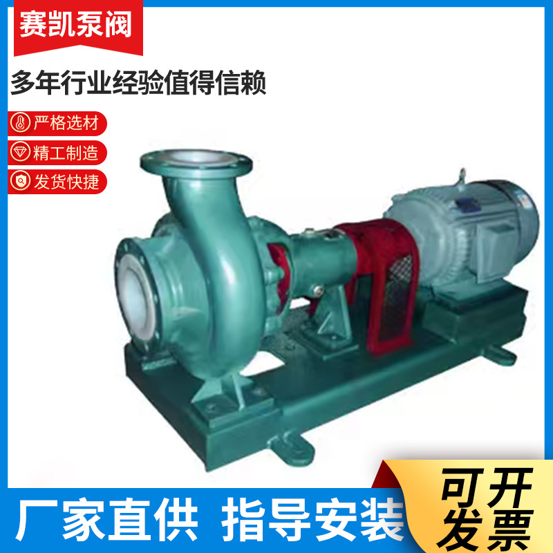 IHF耐酸碱衬氟离心泵 化工卸酸泵 泵酸碱 四氟泵氟塑料硫酸泵