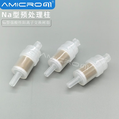 Na型预处理柱钠柱 IC离子色谱样品过渡/碱土重金属萃取柱SPE小柱
