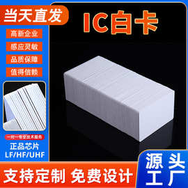智能IC白卡源头厂家现货一卡通门禁考勤会员管理证卡打印F08白卡