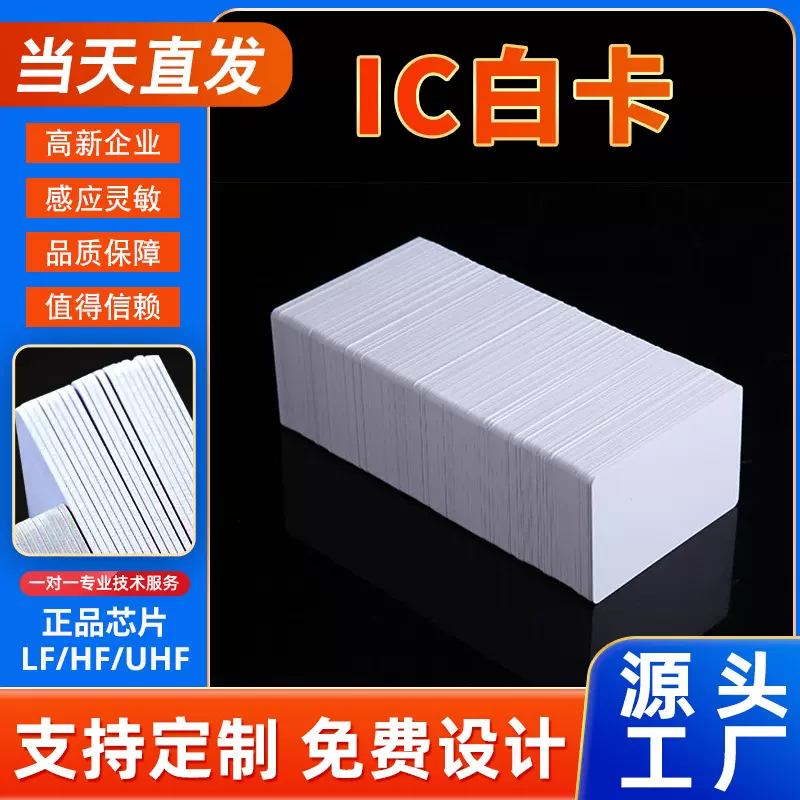 智能IC白卡源头厂家现货一卡通门禁考勤会员管理证卡打印F08白卡