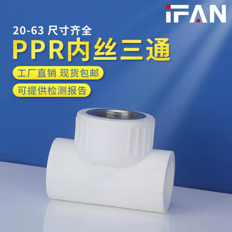 白色ppr内丝三通32热熔铜崁件自来水管配件加厚20ppr水管内牙三通