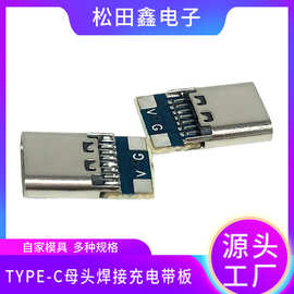 供应母头充电带板TYPE-C 2P母座typec焊线式座子 接口USB插件头连