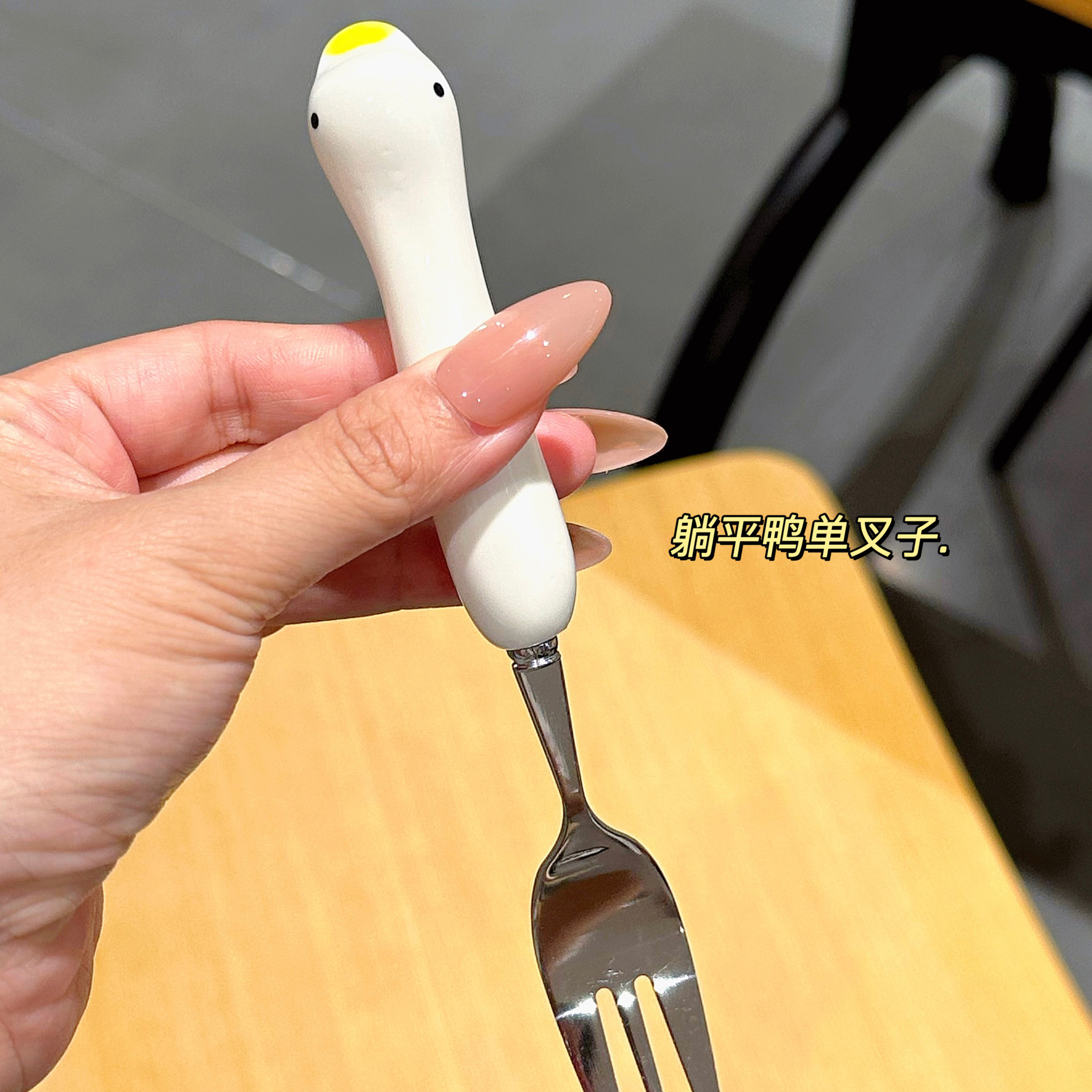 오리 포크