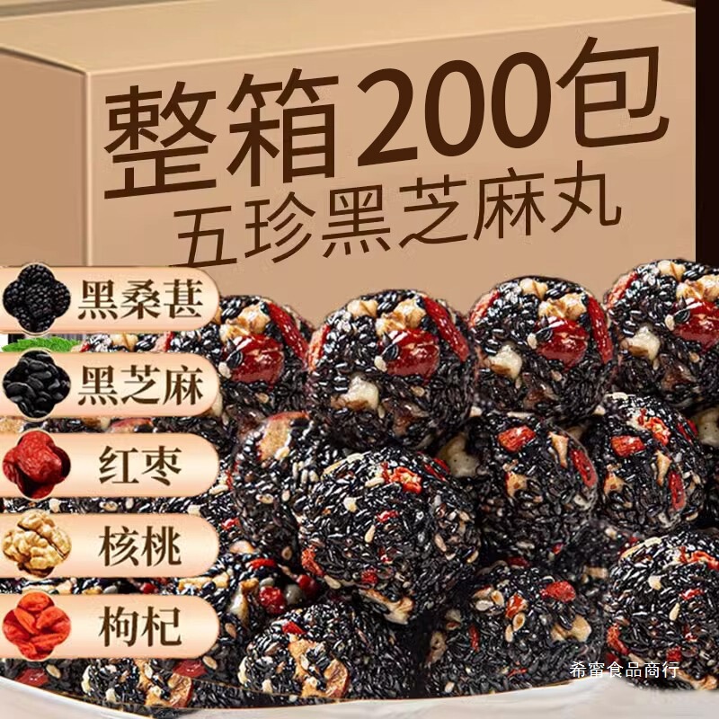 黑芝麻丸球桑葚核桃红枣枸杞五珍糕点无蔗糖大人小孩休闲零食小吃|undefined