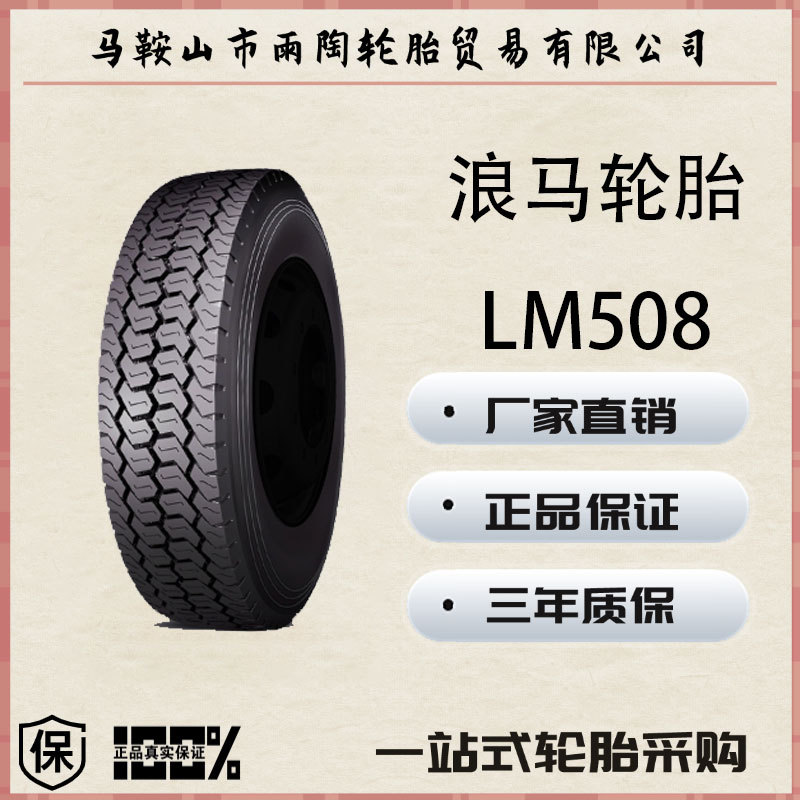 浪马轮胎 longmarch  285/70R19.5 508花纹 卡货车轮胎