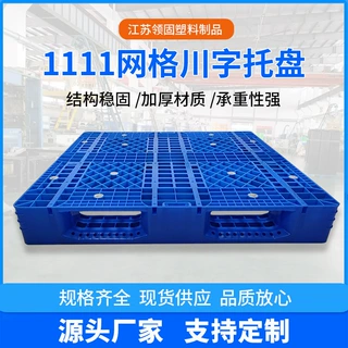 定制1111网格川字塑料托盘仓储物流叉车周转垫仓防潮板塑胶栈板地