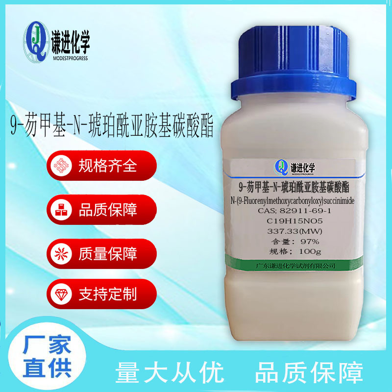 9-芴甲基-N-琥珀酰亚胺基碳酸酯CAS:82911-69-1纯度97%保护试剂