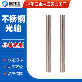 不锈钢光轴定制 圆柱铁轴双头光泽实心精密切割光轴直线加工批发
