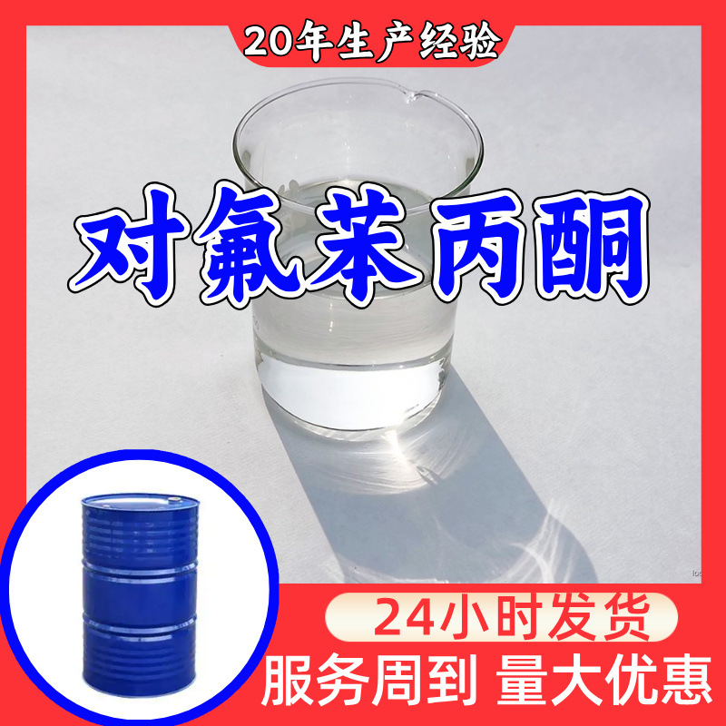 对氟苯丙酮 工厂直供工业级满意的服务20年生产经验江苏浙江上海
