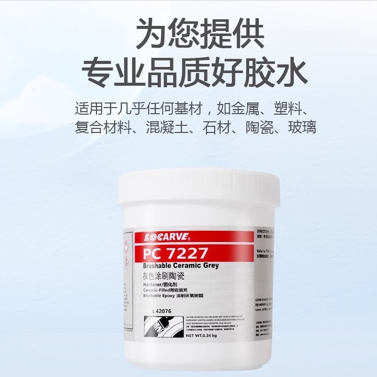 LOCARVE PC7227环氧树脂乐雕PC7227耐磨涂层灰色涂刷陶瓷快速修复
