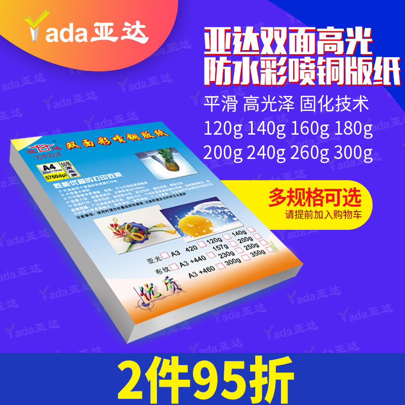 Yada double-sided high-gloss color spray coated paper coated paper color inkjet printing high-gloss photo paper 50 sheets/pack A4 photo