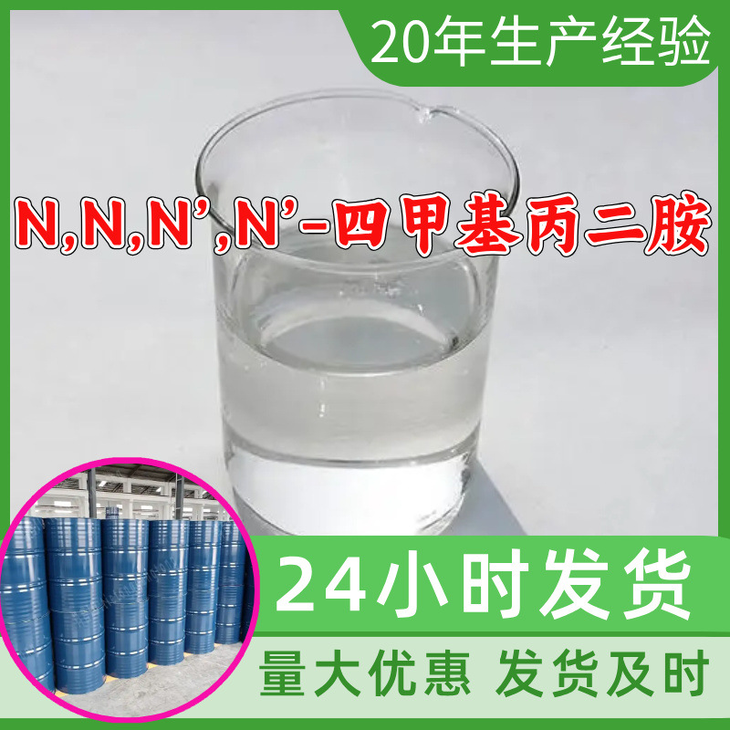 N,N,N’,N’-四甲基丙二胺 工厂直供工业级分析纯99%含量山东浙江