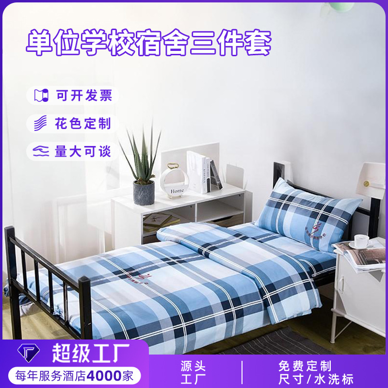 定制 学校宿舍三件套六件套全棉床单被套学生单人上下铺床上用品