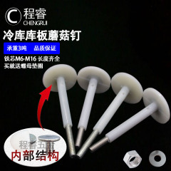 マッシュルームヘッドボルト M8M10M12 冷蔵倉庫ボード天井ネジ鉄心ナイロンマッシュルームヘッドネジ冷蔵倉庫用