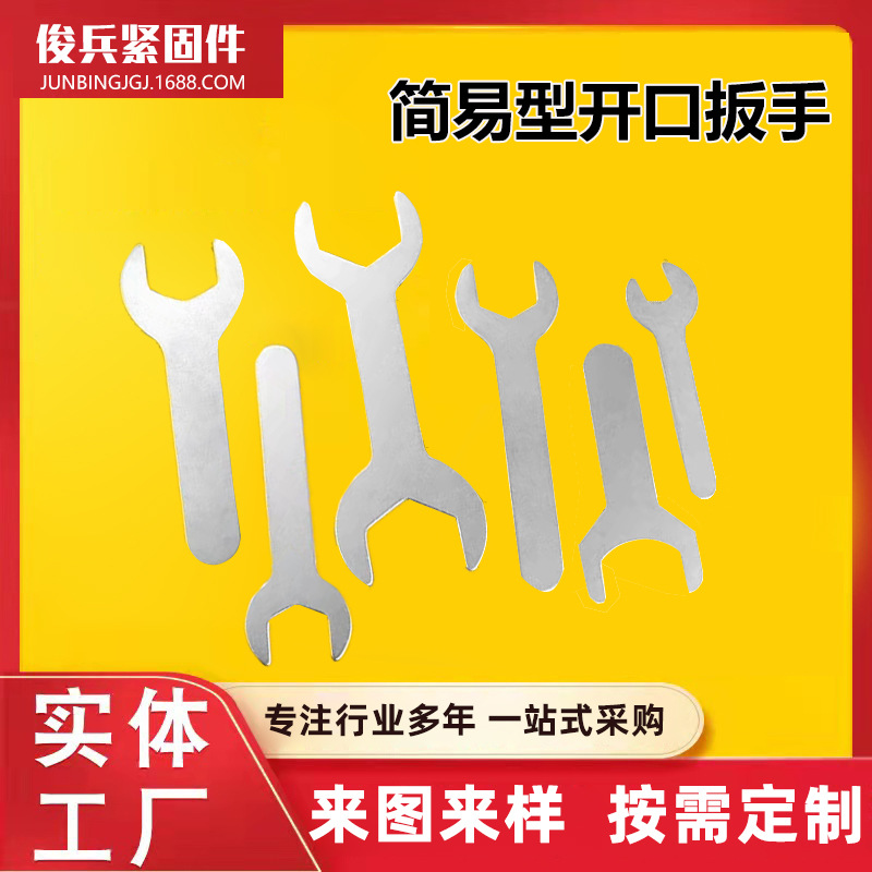工厂批发4-30单头开口扳手简易小扳手家具配送开口扳手铁皮冲压开