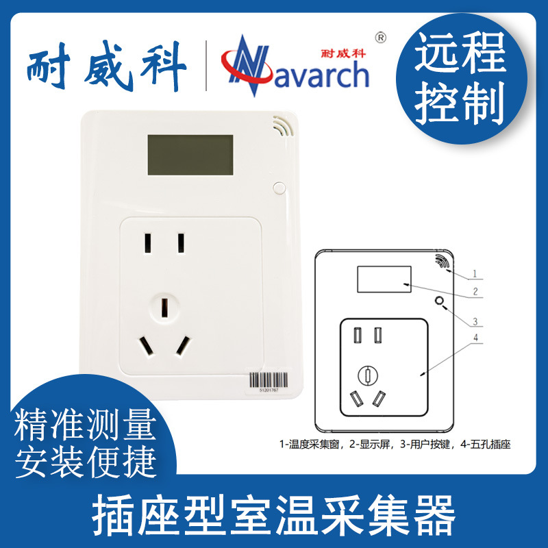 插座型室温采集器 插座式86盒式 LORA通讯远程采集室内温度
