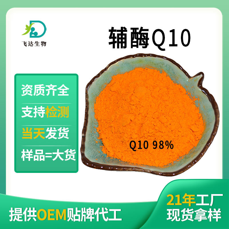 辅酶Q10粉末98%食品级泛醌脂溶性泛酸q10胶囊原料厂家现货批发