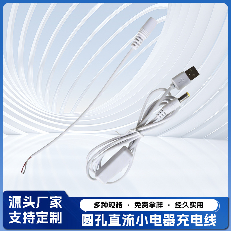USB转DC3.5音频  小电器充电线  圆孔直流 白色2芯铜电源线