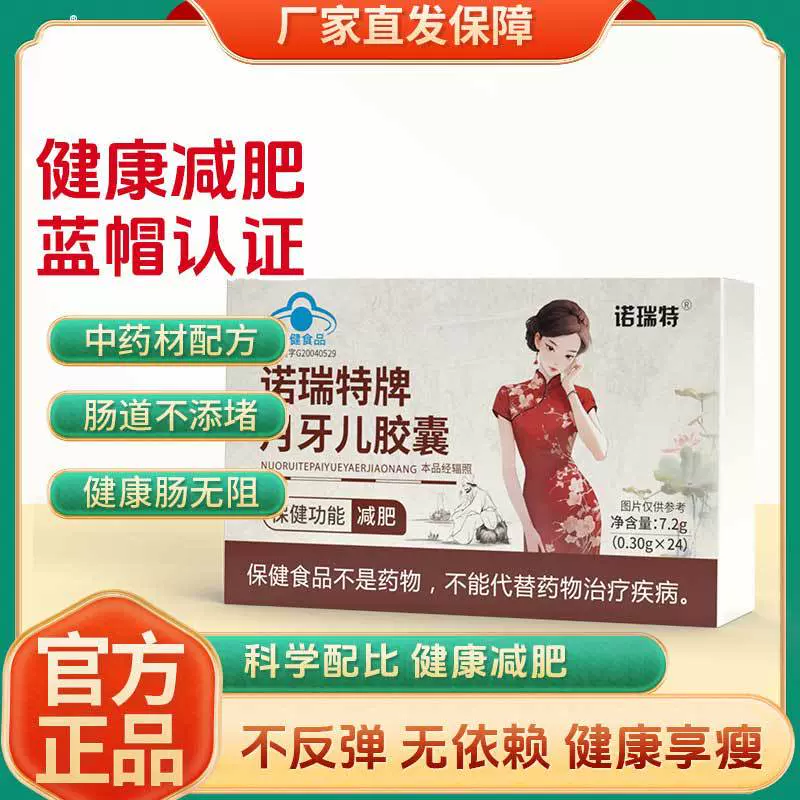 诺瑞特月牙儿减肥胶囊24粒批发控制食欲蓝帽保健食品厂家一件代发