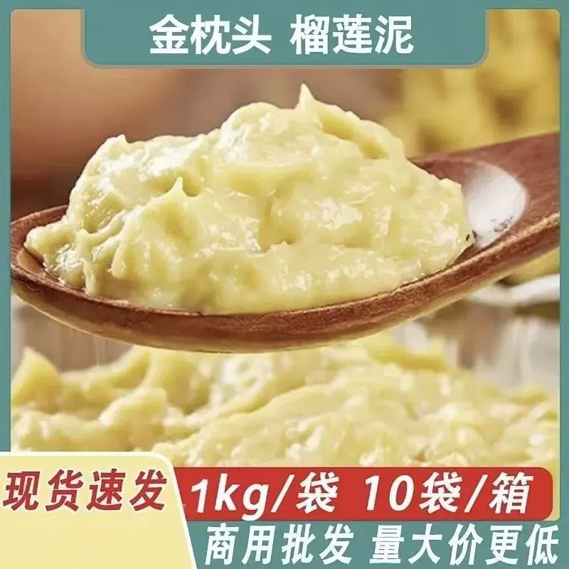 泰国金枕榴莲泥无核金枕头榴莲肉泥烘焙千层甜品摆摊商用厂家批发