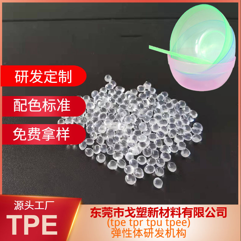 TPE原料厂家 美容碗TPE原料 面膜碗 调膜碗TPE原料 医疗级TPE材料