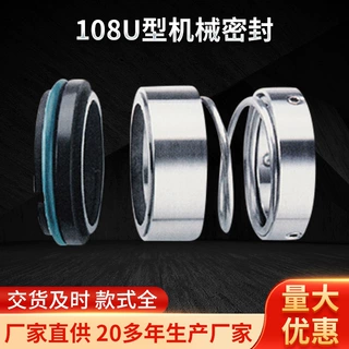 现货供应108U型机械密封 单弹簧非平衡性泵用机械密封件