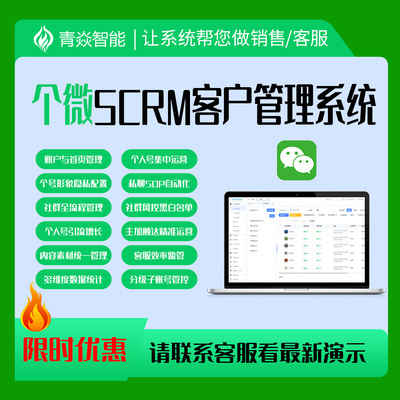 SCRM门店管理系统 个人基础版 AI营销软件零门槛免费试用