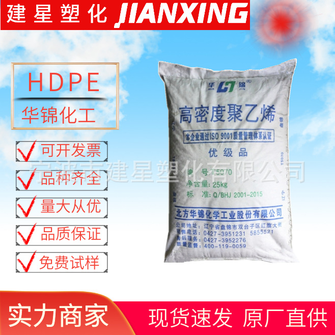 HDPE 华锦化工 T5070 注塑成型 高韧性高刚性  塑料箱   塑胶颗粒