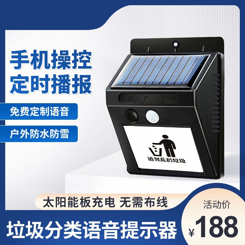 红外线人体感应器语音提示器进门播报器宣传喇叭太阳能垃圾分类