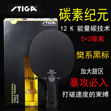 一件代发STIGA斯帝卡碳素纪元樊振东同款黑标12K纤维斯蒂卡乒乓球