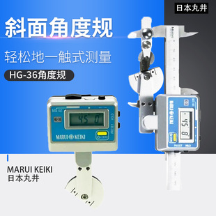 �ձ��辮MARUI KEIKI�߶�Ӌб�� HG-36�Ƕ�Ҏ �Ƕ�Ӌ �Ƕȳ�