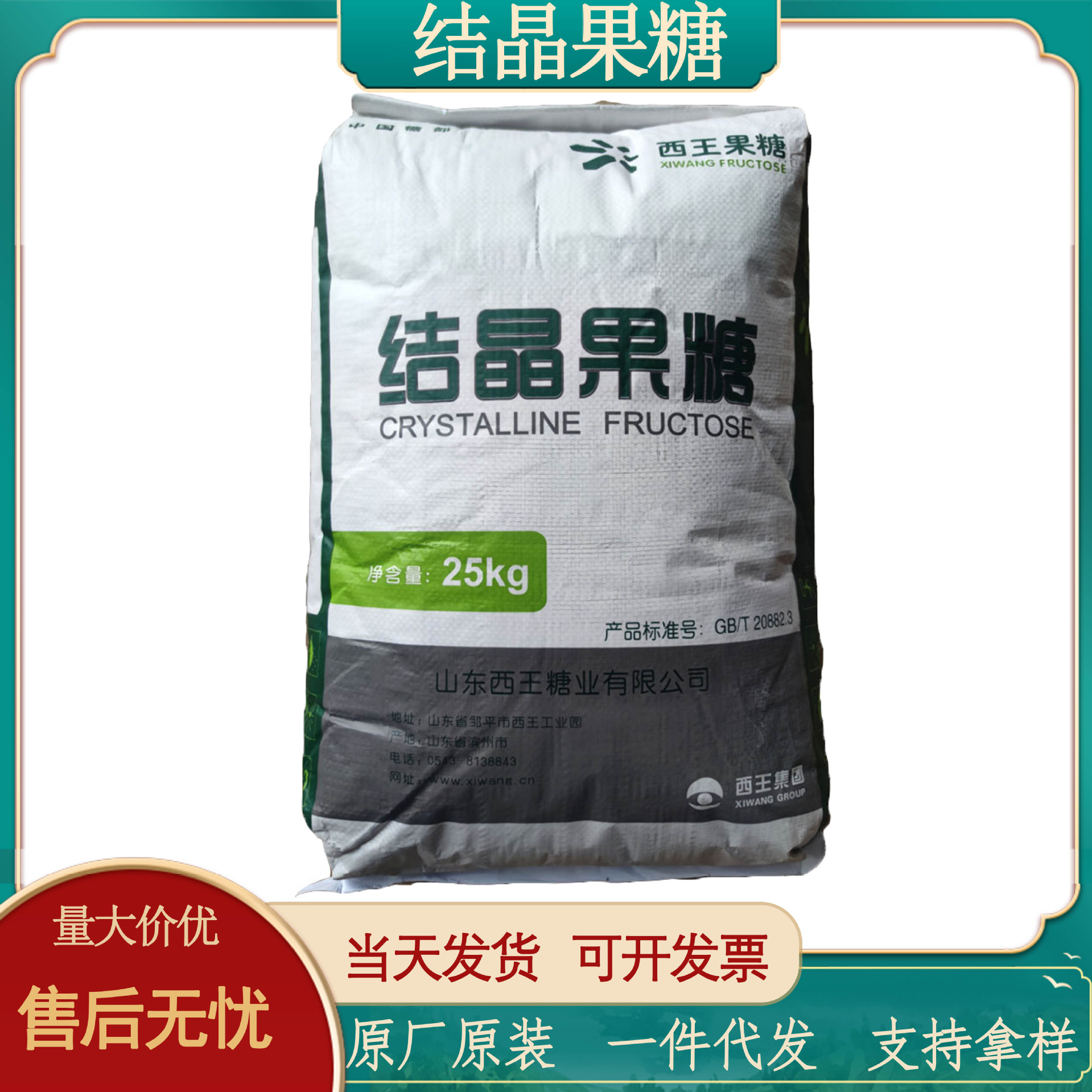 西王结晶果糖 现货批发食品级果糖 甜味剂 食品添加剂代糖