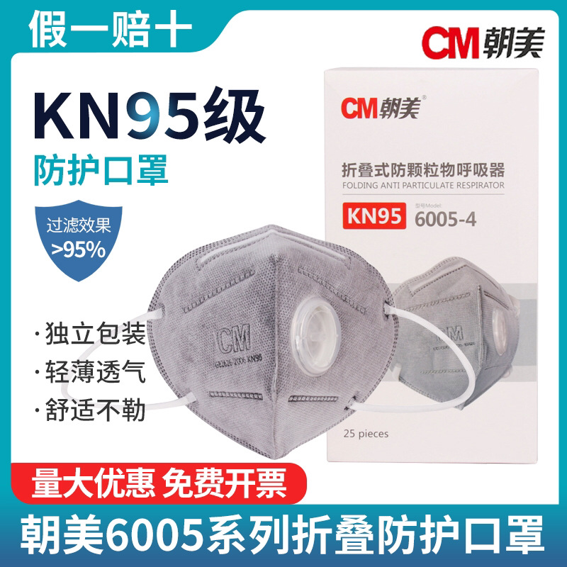 朝美6005防尘工业粉尘KN95活性炭带呼吸阀防异味打磨电焊劳保口罩