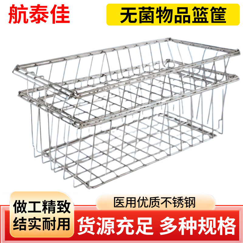 医院供应室无菌物品篮筐打包台挂篓手术器械包不锈钢灭菌篮框