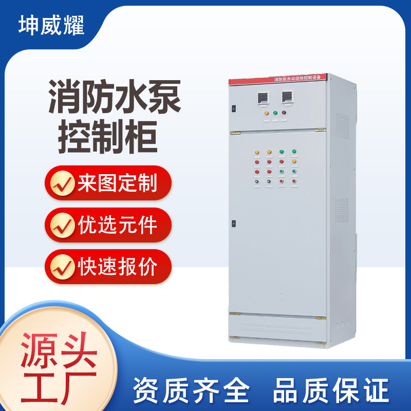 水泵控制柜应急开关启动柜消防柜双电源电气设备配电箱厂家直供