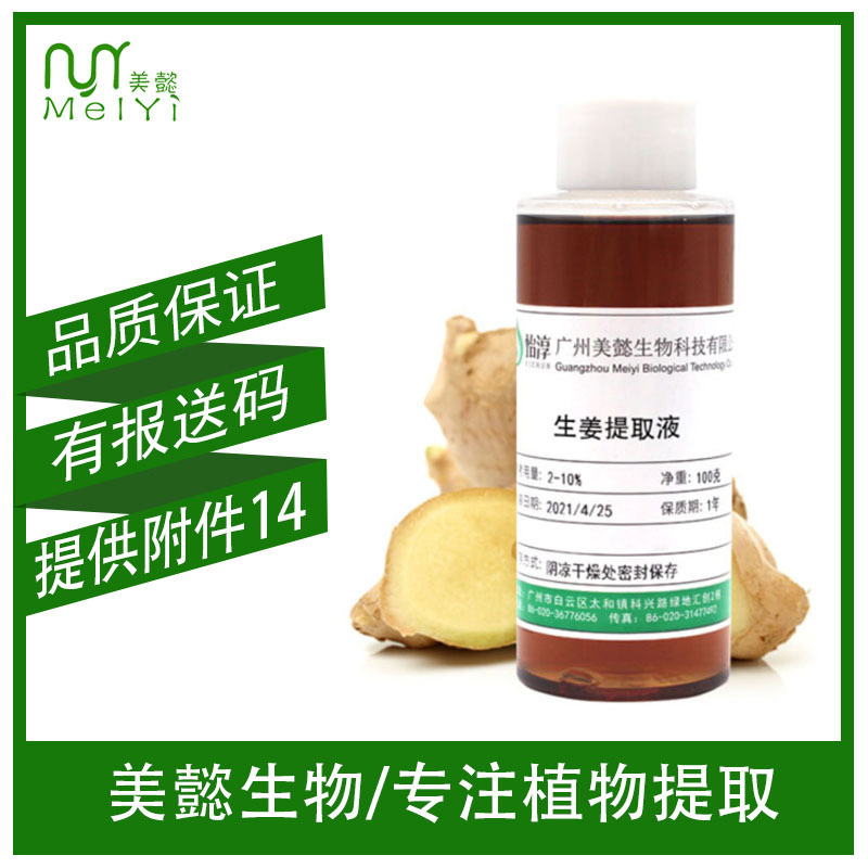 美懿生物 生姜提取液 姜根提取物 萃取液 化妆品护肤植物原料100g