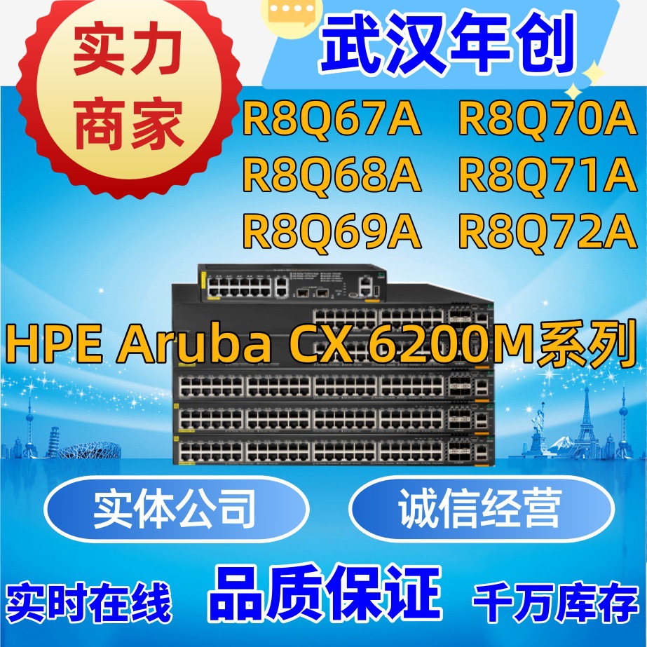 Aruba 6200M交换机HPE R8Q67A/R8Q68A/R8Q69A/R8Q70A/R8Q71A/Q72A