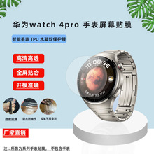 适用华为watch 4pro智能手表贴膜全屏TPU水凝透明保护膜厂家直销