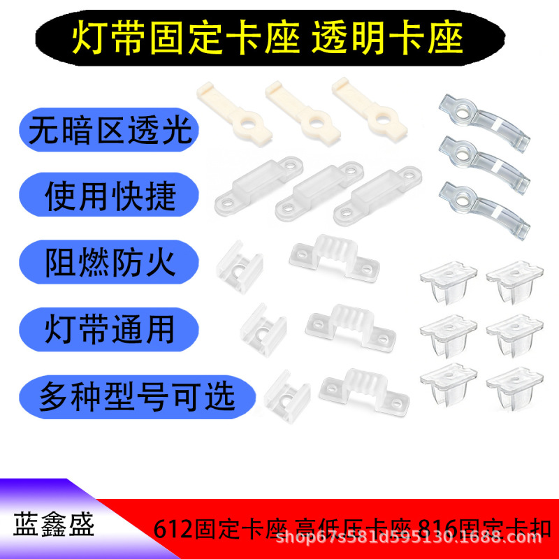 Lanxinsheng Light Strip Clip 612/816 Fixed Clip Holder Silicone Pc Die-Casting Translucent Flame-Retardant Universal Clip Lanxinsheng Light Strip Clip 612/816 Fixed Clip Holder Silicone Pc Die-Casting Translucent Flame-Retardant Universal Clip