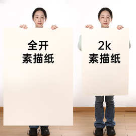 2K素描纸全开素描纸半开美术生专用1K2开加厚超大号白色大画纸