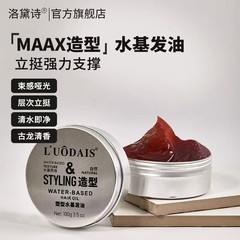洛黛诗塑型水基发油定型造型油头膏头油发蜡大背头男士理发店专用