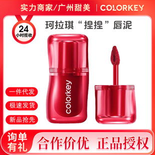 Colorkey Velvet Matte Lip Glaze Pinch Lip Mud Low Saturation Whitening Smooth Not Easy to Dry Lipstick